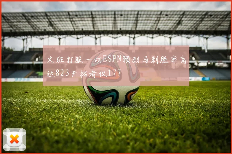 文班打服一切ESPN预测马刺胜率高达823开拓者仅177