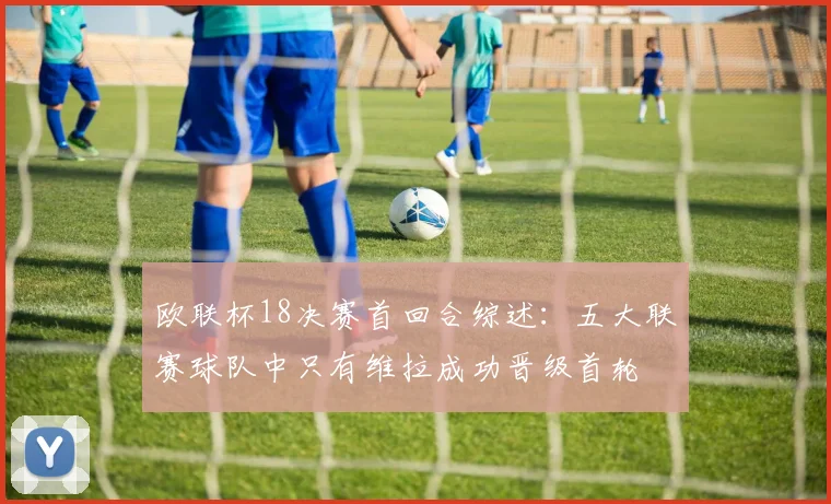 欧联杯18决赛首回合综述：五大联赛球队中只有维拉成功晋级首轮