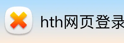 hth网页登录入口 Logo